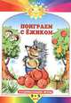 Поиграем с ежиком. - (Солнышко), 