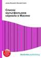 Список мультфильмов сериала о Масяне, Джесси Рассел 
