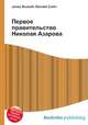 Первое правительство Николая Азарова, Джесси Рассел 