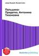 Пальшина-Придатко, Антонина Тихоновна, Джесси Рассел 