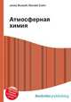 Атмосферная химия, Джесси Рассел 
