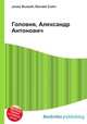 Головня, Александр Антонович, Джесси Рассел 