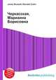 Черкасская, Марианна Борисовна, Джесси Рассел 