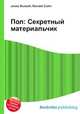 Пол: Секретный материальчик, Джесси Рассел 