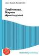 Хлебникова, Марина Арнольдовна, Джесси Рассел 