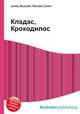 Кладас, Крокодилос, Джесси Рассел 