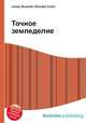 Точное земледелие, Джесси Рассел 