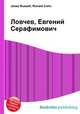 Ловчев, Евгений Серафимович, Джесси Рассел 