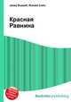 Красная Равнина, Джесси Рассел 