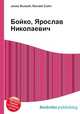 Бойко, Ярослав Николаевич, Джесси Рассел 