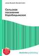Сельское поселение Коробицынское, Джесси Рассел 