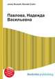 Павлова, Надежда Васильевна, Джесси Рассел 