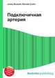 Подключичная артерия, Джесси Рассел 