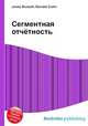 Сегментная отчётность, Джесси Рассел 