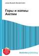 Горы и холмы Англии, Джесси Рассел 
