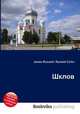 Шклов, Джесси Рассел 