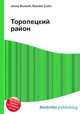 Торопецкий район, Джесси Рассел 