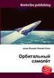 Орбитальный самолёт, Джесси Рассел 
