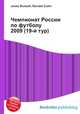 Чемпионат России по футболу 2009 (19-й тур), Джесси Рассел 