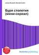 Буря столетия (мини-сериал), Джесси Рассел 