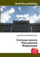 Счётная палата Российской Федерации, Джесси Рассел 