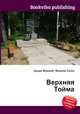 Верхняя Тойма, Джесси Рассел 