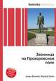 Звонница на Прохоровском поле, Джесси Рассел 