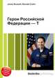 Герои Российской Федерации — Т, Джесси Рассел 
