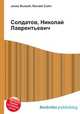 Солдатов, Николай Лаврентьевич, Джесси Рассел 