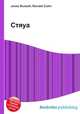 Стяуа, Джесси Рассел 