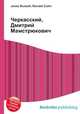 Черкасский, Дмитрий Мамстрюкович, Джесси Рассел 