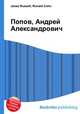 Попов, Андрей Александрович, Джесси Рассел 