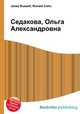 Седакова, Ольга Александровна, Джесси Рассел 