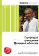Почётный гражданин Донецкой области, Джесси Рассел 