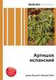 Артишок испанский, Джесси Рассел 