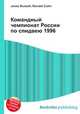 Командный чемпионат России по спидвею 1996, Джесси Рассел 