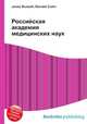 Российская академия медицинских наук, Джесси Рассел 