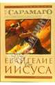 Евангелие от Иисуса: Роман / Пер. с португал. Богдановского А. (Серия 'Современная классика. Избранное"), Сарамаго Жозе 