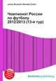 Чемпионат России по футболу 2012/2013 (13-й тур), Джесси Рассел 