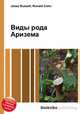 Виды рода Аризема, Джесси Рассел 