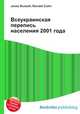 Всеукраинская перепись населения 2001 года, Джесси Рассел 