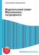 Издательский совет Московского патриархата, Джесси Рассел 