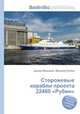 Сторожевые корабли проекта 22460 "Рубин", Джесси Рассел 