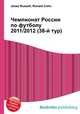 Чемпионат России по футболу 2011/2012 (38-й тур), Джесси Рассел 