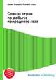 Список стран по добыче природного газа, Джесси Рассел 