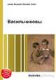 Васильчиковы, Джесси Рассел 