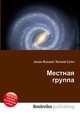 Местная группа, Джесси Рассел 