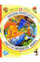 Энциклопедия окружающего мира, 