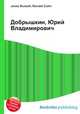 Добрышкин, Юрий Владимирович, Джесси Рассел 