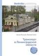 Транспорт в Ленинградской области, Джесси Рассел 